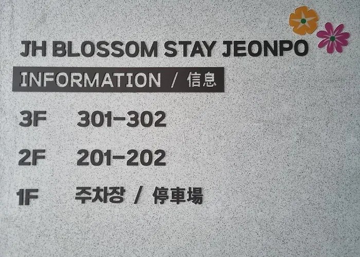 公寓 202jhblossomstayjeonpo 釜山